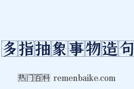 多指抽象事物造句是什么意思的图片
